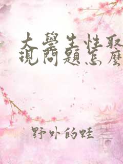 大学生性取向出现问题怎么办