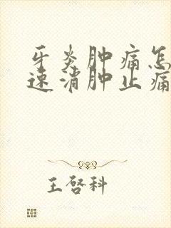 牙炎肿痛怎么快速消肿止痛