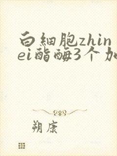 白细胞zhinei酯酶3个加