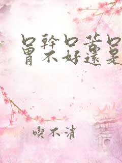 口干口苦口臭是胃不好还是肝不好