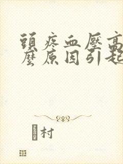 头疼血压高是什么原因引起的