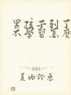 男孩子到了厌学不学习怎么办