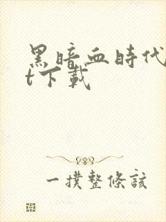 黑暗血时代txt下载