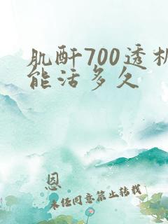 肌酐700透析能活多久