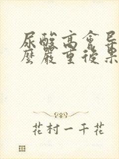 尿酸高会导致什么严重后果