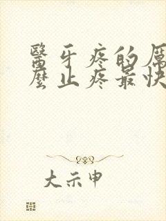 医牙疼的厉害怎么止疼最快