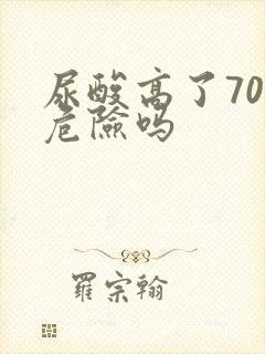 尿酸高了70很危险吗