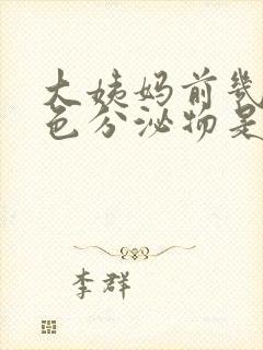 大姨妈前几天褐色分泌物是怎么回事