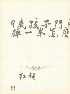 9岁孩子门牙磕掉一半怎么办