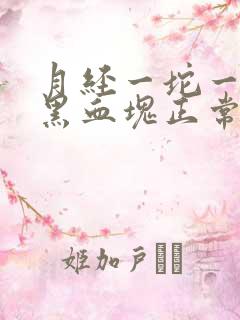 月经一坨一坨的黑血块正常吗