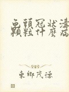 龟头冠状沟白色颗粒什么病