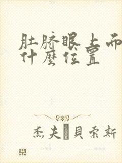 肚脐眼上面疼是什么位置