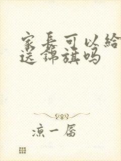 家长可以给老师送锦旗吗