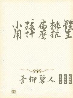 小孩扁桃体化脓用什么抗生素