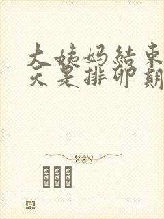 大姨妈结束后7天是排卵期吗