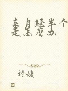 来月经半个月不走怎么办