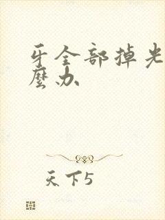 牙全部掉光了怎么办