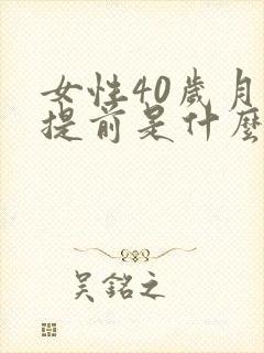 女性40岁月经提前是什么原因