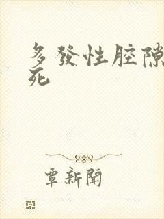 多发性腔隙脑埂死