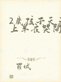 2岁孩子天天晚上半夜哭闹