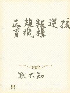 正规叛逆孩子教育机构