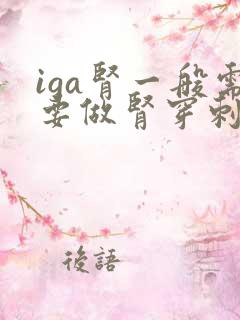 iga肾一般需要做肾穿刺吗