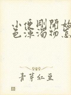 小便刚开始有白色浑浊物怎么回事