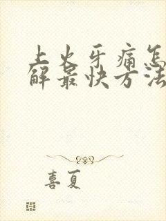 上火牙痛怎么缓解最快方法