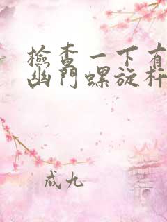 检查一下有没有幽门螺旋杆菌应该挂什么科