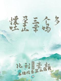 怀孕三个多月呕吐正常吗