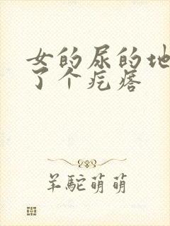 女的尿的地方长了个疙瘩