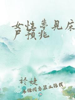 女性梦见床下有尸预兆