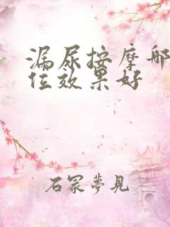 漏尿按摩哪个穴位效果好