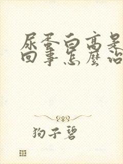 尿蛋白高是怎么回事怎么治