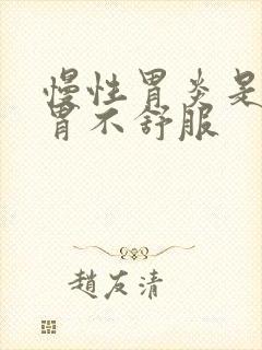 慢性胃炎是长期胃不舒服