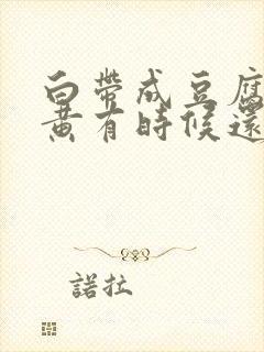 白带成豆腐渣发黄有时候还带血