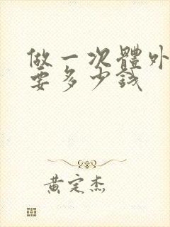 做一次体外碎石要多少钱