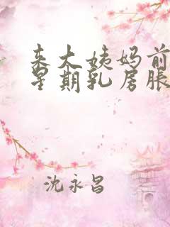 来大姨妈前一个星期乳房胀痛什么原因