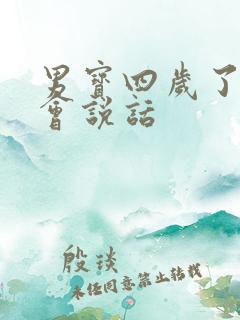 男宝四岁了还不会说话