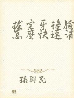 拔完牙后脸肿了怎么快速消肿