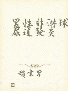 男性非淋球菌性尿道发炎