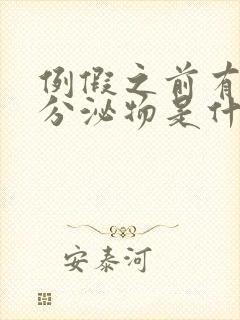 例假之前有黄色分泌物是什么原因