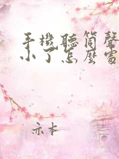 手机听筒声音变小了怎么处理恢复