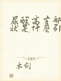 尿酸高有哪些症状是什么引起的