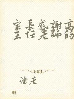 家长感谢高二班主任老师的话简短