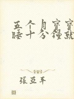 五个月宝宝白天睡十分钟就醒