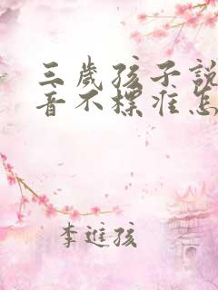 三岁孩子说话发音不标准怎么办