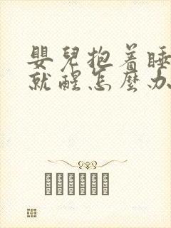 婴儿抱着睡放下就醒怎么办