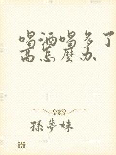 喝酒喝多了尿酸高怎么办