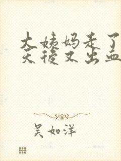 大姨妈走了10天后又出血是怎么回事儿